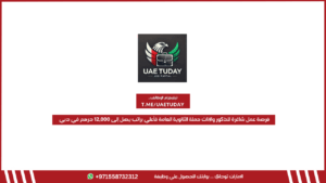 فرصة عمل شاغرة للذكور والإناث حملة الثانوية العامة فأعلي براتب يصل إلى 12,000 درهم في دبي