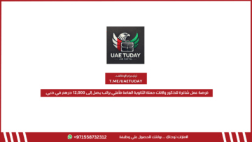 فرصة عمل شاغرة للذكور والإناث حملة الثانوية العامة فأعلي براتب يصل إلى 12,000 درهم في دبي