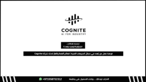 فرصة عمل عن بُعد في مجال المبيعات الفنية | قطاع النفط والغاز لدى شركة Cognite