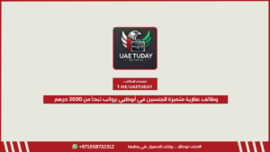 وظائف عقارية متميزة للجنسين في أبوظبي برواتب تبدأ من 3000 درهم