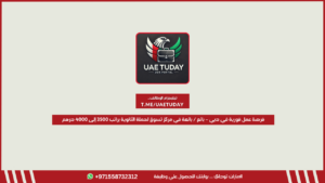 فرصة عمل فورية في دبي – بائع / بائعة في مركز تسوق لحملة الثانوية براتب 3500 إلى 4000 درهم