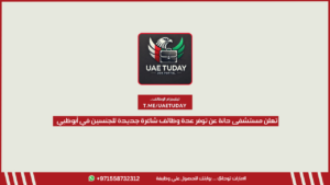 تعلن مستشفى دانة عن توفر عدة وظائف شاغرة جديدة للجنسين في أبوظبي 