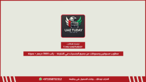 مطلوب مسوقين ومسوقات من جميع الجنسيات في الشارقة  – راتب 3500 درهم + عمولة