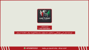 فرصة عمل في أبوظبي: مطلوب مسؤول سلسلة التوريد براتب 14,000 درهم