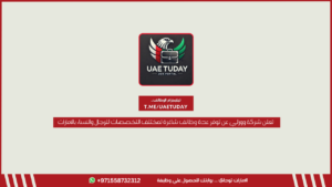 تعلن شركة وورلي عن توفر عدة وظائف شاغرة لمختلف التخصصات للرجال والنساء بالامارات