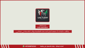 وظائف خالية لدى معهد البيان للخدمات التعليمية برواتب تنافسية في أبوظبي