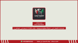 فرصتك للعمل في شركة عقارية مرموقة – براتب 17,000 درهم في أبوظبي!