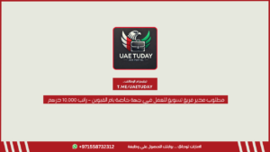 مطلوب مدير فريق تسويق للعمل في جهة خاصة بأم القيوين – راتب 10,000 درهم
