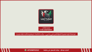 فرصة إدارية مميزة للمواطنين في دبي – براتب 14,000 درهم ونظام دوام مريح!