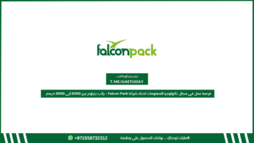 فرصة عمل في مجال تكنولوجيا المعلومات لدى شركة Falcon Pack – راتب يتراوح بين 6000 إلى 8000 درهم