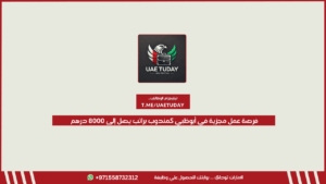 فرصة عمل مجزية في أبوظبي كمندوب براتب يصل إلى 8000 درهم