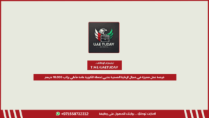 فرصة عمل مميزة في مجال الرعاية الصحية بدبي لحملة الثانوية عامة فأعلي براتب 10,000 درهم