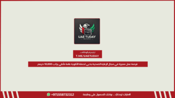 فرصة عمل مميزة في مجال الرعاية الصحية بدبي لحملة الثانوية عامة فأعلي براتب 10,000 درهم
