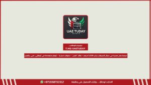 فرصة عمل مميزة في مجال المبيعات براتب 5,500 درهم + نظام “نافس” + عمولات مجزية – شواغر متعددة في أبوظبي، دبي، والعين