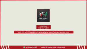 فرصة عمل مميزة للمواطنين الإماراتيين في أبوظبي ودبي براتب يتراوح بين 5000 إلى 7000 درهم