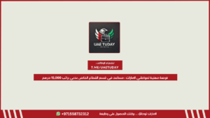 فرصة مهنية لمواطني الإمارات : مساعد في قسم القطاع الخاص بدبي براتب 15,000 درهم