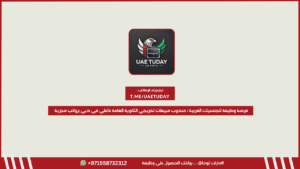 فرصة وظيفة للجنسيات العربية : مندوب مبيعات لخريجي الثانوية العامة فأعلي في دبي برواتب مجزية