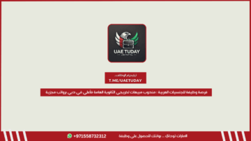 فرصة وظيفة للجنسيات العربية : مندوب مبيعات لخريجي الثانوية العامة فأعلي في دبي برواتب مجزية