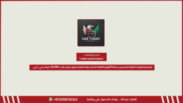 فرصة وظيفية شاغرة للجنسين حملة الثانوية العامة لدى جهة خاصة بدون خبرة براتب 10,000 درهم في دبي