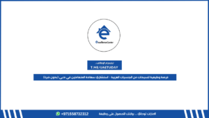فرصة وظيفية للسيدات من الجنسيات العربية – استشاري سعادة المتعاملين في دبي (بدون خبرة)