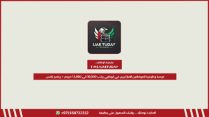 فرصة وظيفية للمواطنين الإماراتيين في أبوظبي براتب 10,000 إلى 13,000 درهم + برنامج نافس