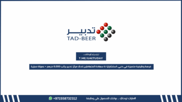 فرصة وظيفية متميزة في دبي: استشاري/ة سعادة المتعاملين لدى مركز تدبير براتب 8,000 درهم + عمولة مجزية