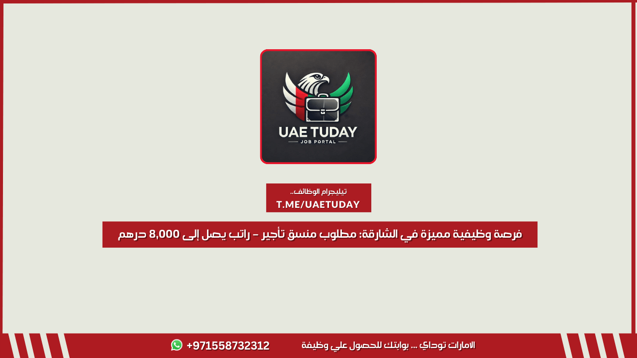فرصة وظيفية مميزة في الشارقة مطلوب منسق تأجير – راتب يصل إلى 8,000 درهم
