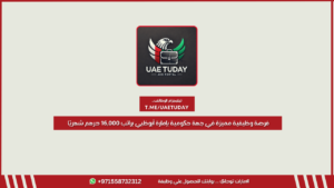 فرصة وظيفية مميزة في جهة حكومية بإمارة أبوظبي براتب 16,000 درهم شهريًا