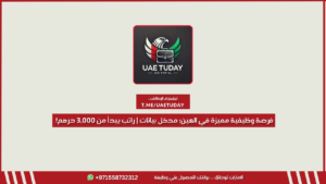 فرصة وظيفية مميزة في العين: مدخل بيانات | راتب يبدأ من 3,000 درهم!