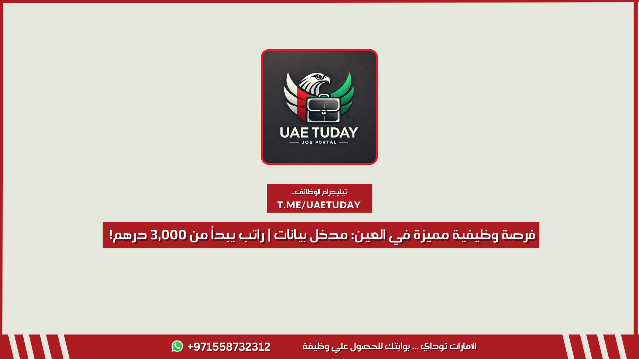 فرصة وظيفية مميزة في جهة حكومية بإمارة أبوظبي براتب 16,000 درهم شهريًا