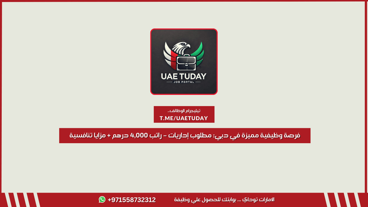فرصة وظيفية مميزة في دبي مطلوب إداريات – راتب 4,000 درهم + مزايا تنافسية