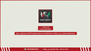 فرصة وظيفية مميزة في دبي: موظف/ة خدمة العملاء لدى جهة خاصة براتب 15,000 درهم إماراتي شهريًا