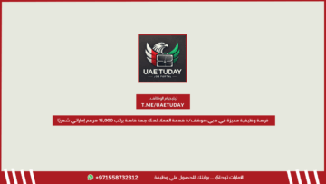 فرصة وظيفية مميزة في دبي: موظف/ة خدمة العملاء لدى جهة خاصة براتب 15,000 درهم إماراتي شهريًا
