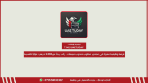 فرصة وظيفية مميزة في عجمان: مطلوب مندوب مبيعات – راتب يبدأ من 5,000 درهم + مزايا تنافسية