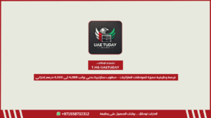 فرصة وظيفية مميزة للمواطنات الإماراتيات – مطلوب سكرتيرة بدبي براتب 4,000 إلى 6,000 درهم إماراتي