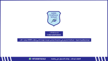 فرصة وظيفية مميزة – مساعدة مدرس في مدرسة جيمس فيرست بوينت (دبي) براتب 6000 درهم + نافس