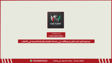 مجموعة أون تايم تعلن عن وظائف في خدمات العملاء والرعاية الصحية في الإمارات