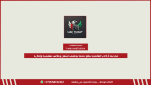 مدرسة أركاديا العالمية تطلق حملة توظيف لشغل وظائف تعليمية وإدارية