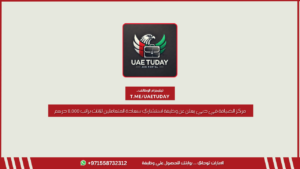 مركز الضيافة في دبي يعلن عن وظيفة استشاري سعادة المتعاملين للإناث براتب 8,000 درهم