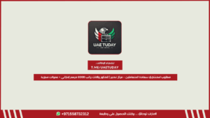 مطلوب استشاري سعادة المتعاملين – مركز تدبير | للذكور والإناث براتب 8000 درهم إماراتي + عمولات مجزية
