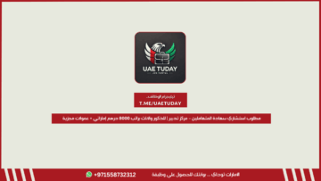 مطلوب استشاري سعادة المتعاملين – مركز تدبير | للذكور والإناث براتب 8000 درهم إماراتي + عمولات مجزية