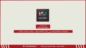 وظيفة منسقة إدارية بدبي براتب 5000 درهم – دوام 4 ساعات فقط!