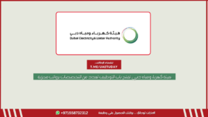 هيئة كهرباء ومياه دبي تفتح باب التوظيف لعدد من التخصصات برواتب مجزية