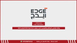 وظائف أبوظبي للمواطنين والمقيمين | فرص توظيف لدى شركة EDGE الإماراتية 2025