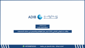 وظائف بنك أبوظبي الإسلامي 2025 | فرص عمل للمواطنين والمقيمين في مختلف التخصصات