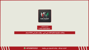 وظائف تعليمية شاغرة للإناث في دبي – رواتب تصل إلى 6000 درهم