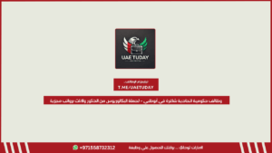 وظائف حكومية اتحادية شاغرة في أبوظبي – لحملة البكالوريوس من الذكور والإناث برواتب مجزية