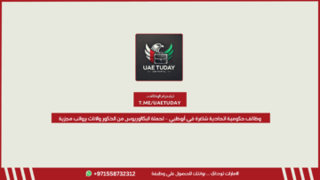 وظائف حكومية اتحادية شاغرة في أبوظبي – لحملة البكالوريوس من الذكور والإناث برواتب مجزية