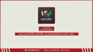 وظائف حكومية شاغرة للذكور والإناث براتب 51,000 إلى 58,000 درهم شهريًا