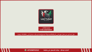 هل تبحثين عن عمل مرن في الرعاية الصحية؟ منسق مختبر براتب يصل إلى 10,000 درهم!